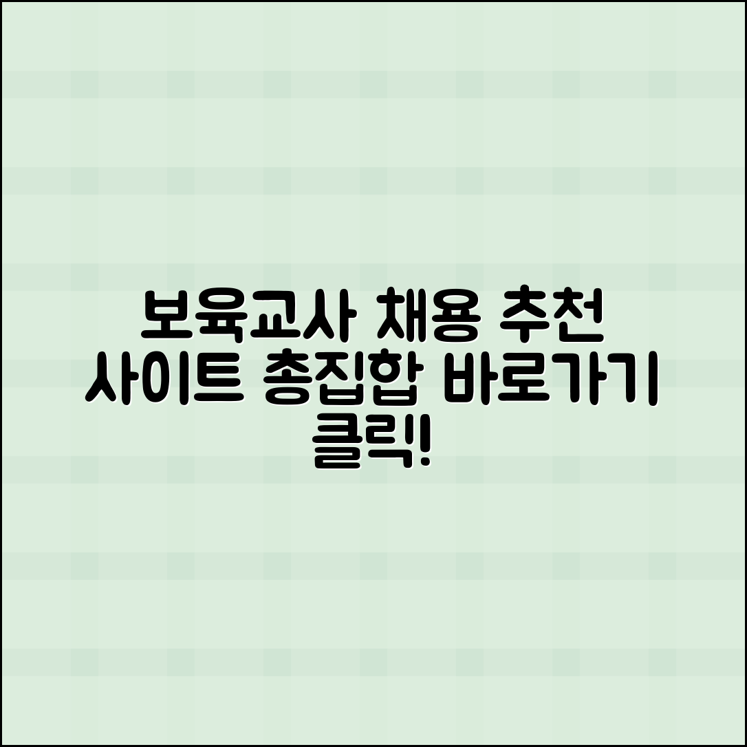 보육교사 구인구직 사이트 추천 바로가기