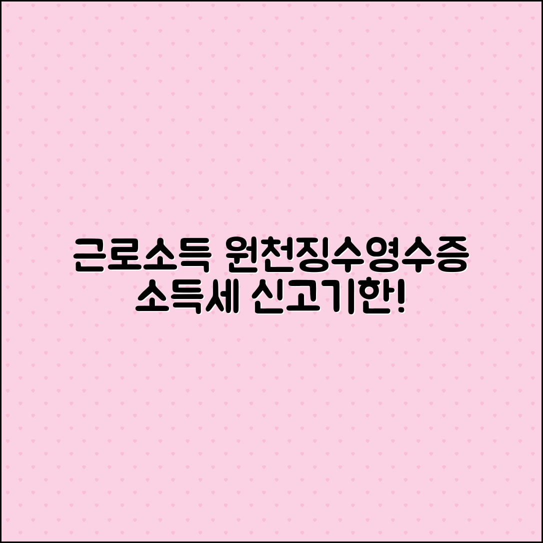 근로소득 원천징수영수증 발급 및 소득세 신고 기한 안내
