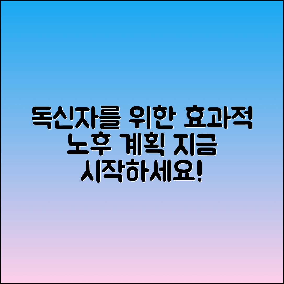 독신자를 위한 효과적인 노후 계획 방법