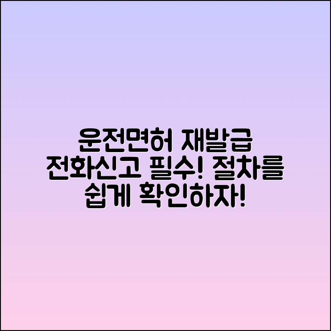 운전면허증 재발급 절차: 전화신고 후 안내