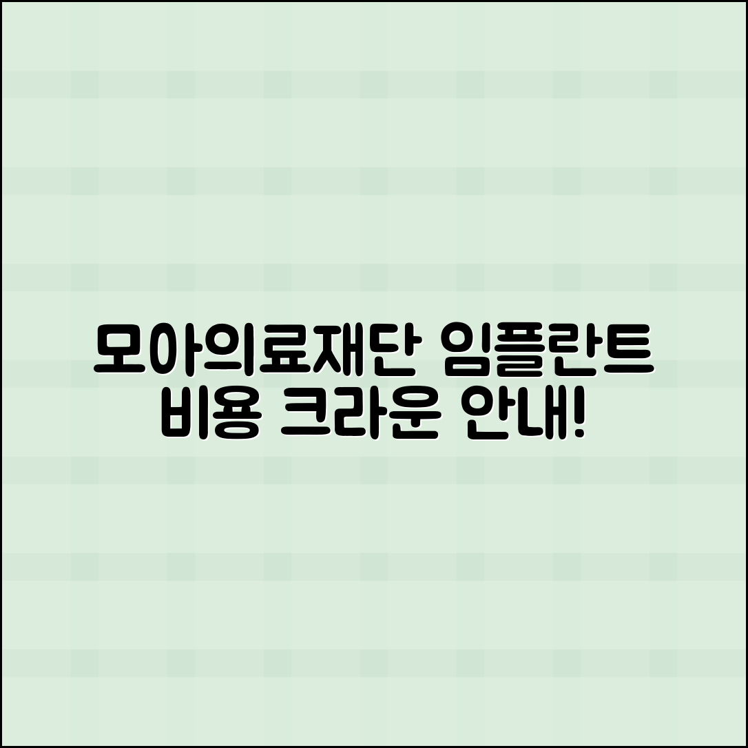 모아의료재단 임플란트 및 크라운 비용 안내