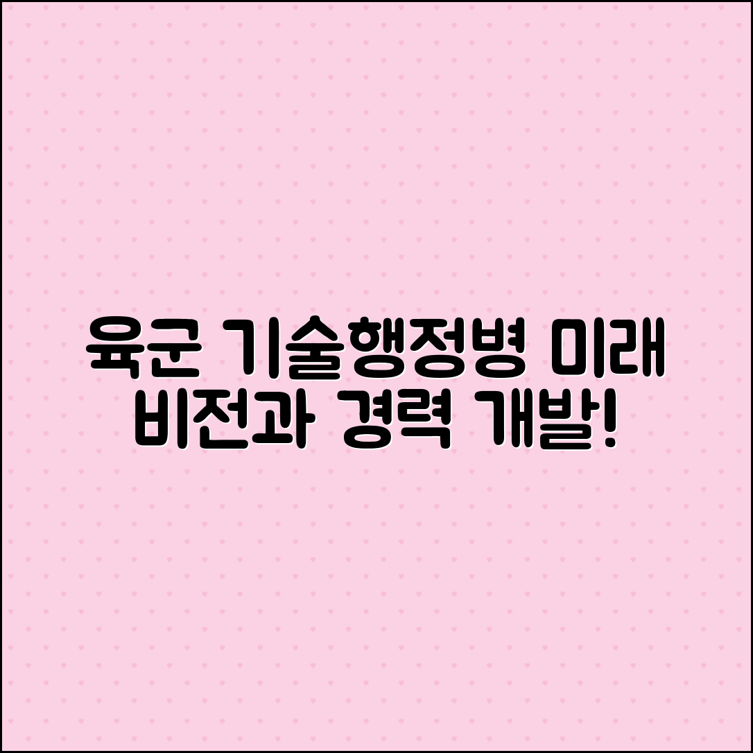 육군 기술행정병의 미래와 경력 개발