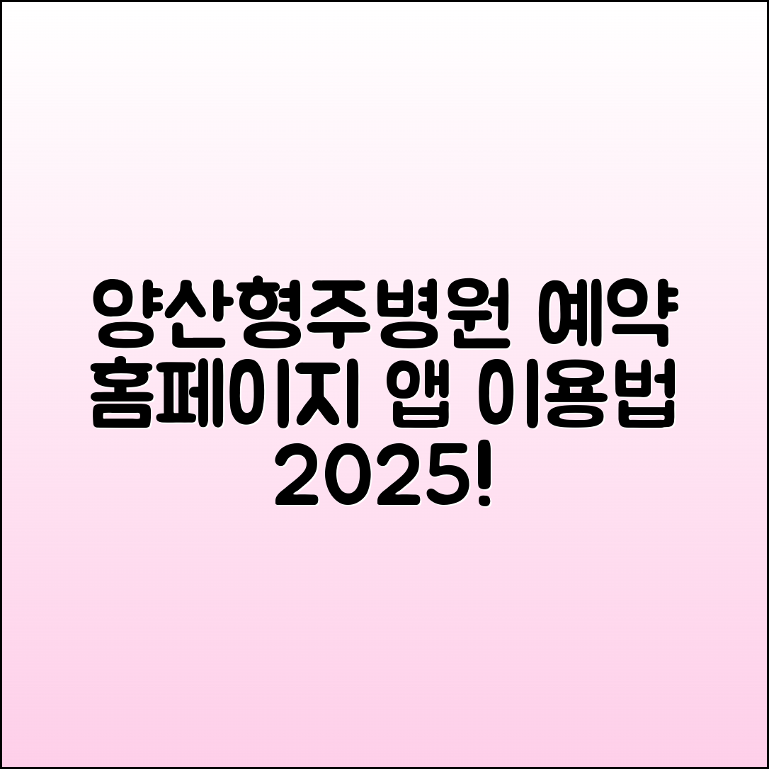 양산형주병원 예약 홈페이지 및 앱 이용법 2025