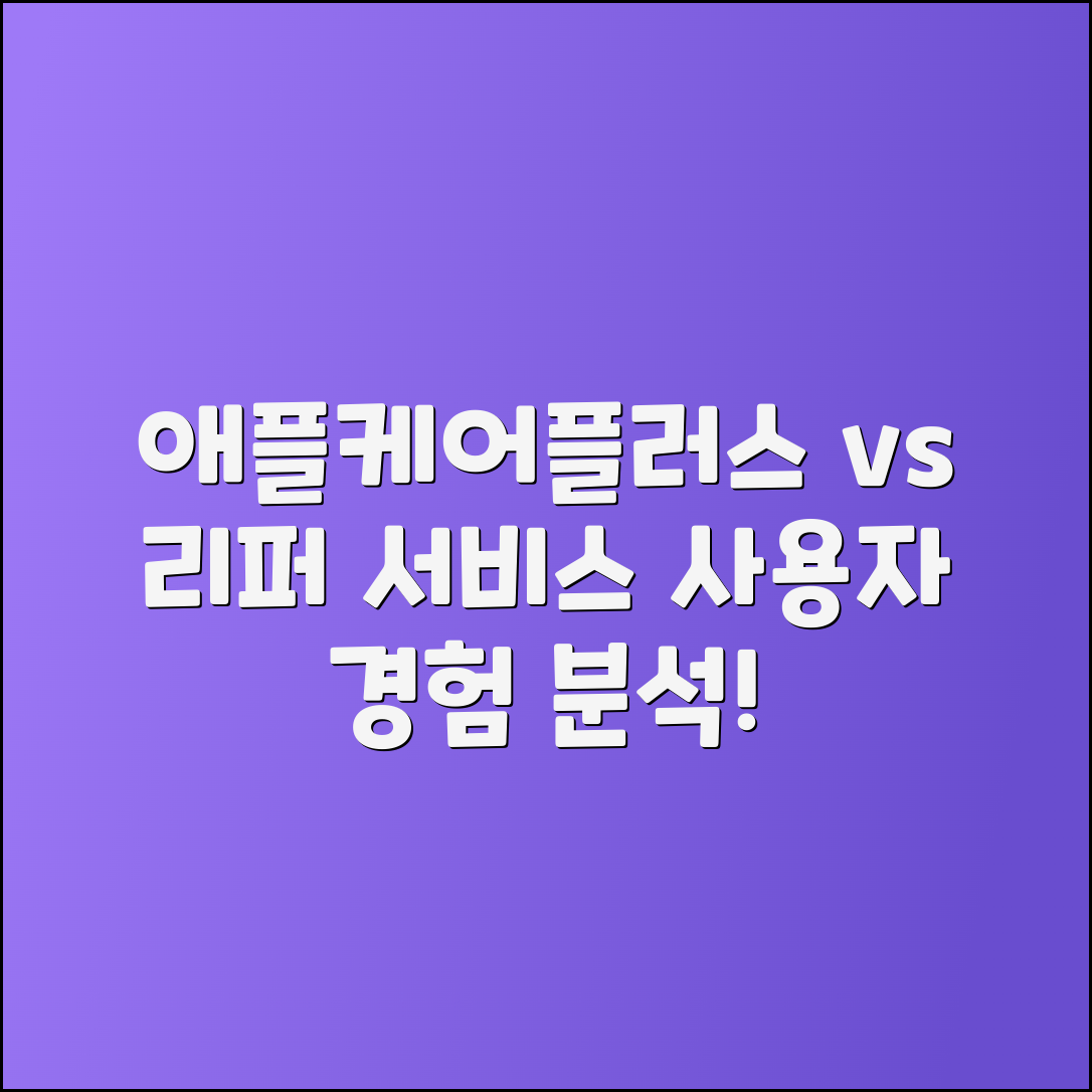 애플케어플러스 vs 리퍼 서비스: 사용자 경험 분석