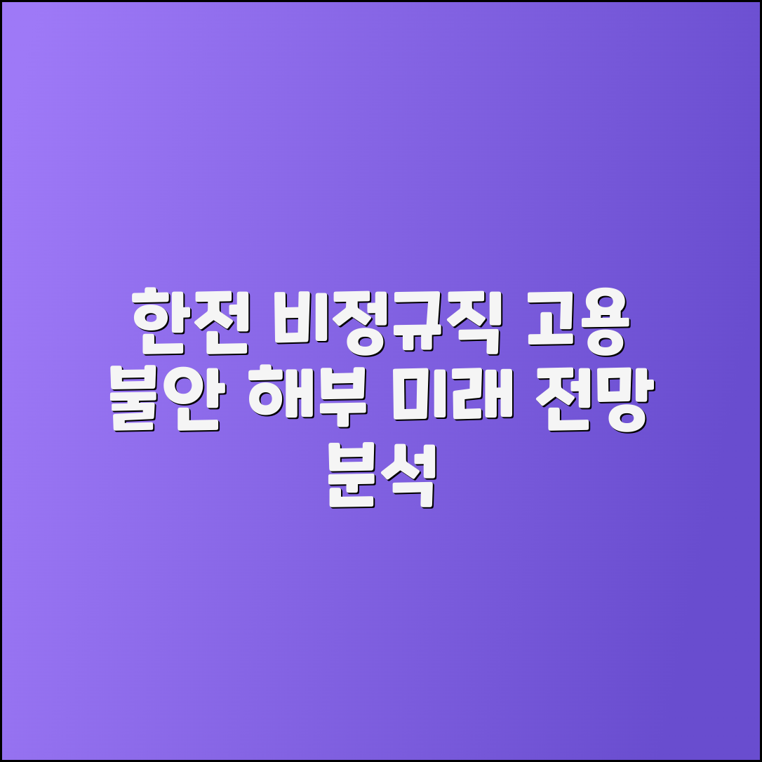 한전 비정규직 고용 불안 실태와 전망 분석