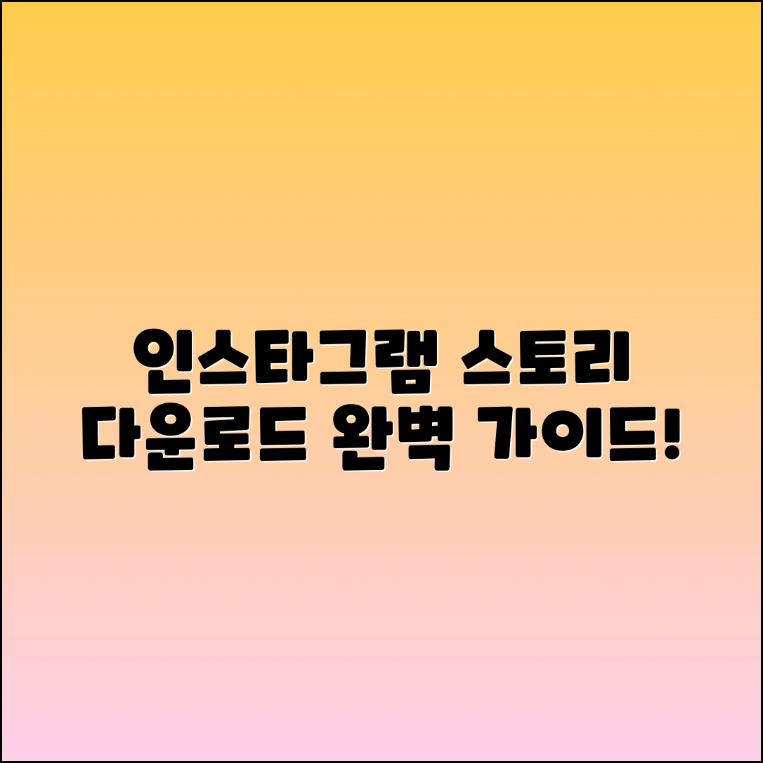 인스타그램 스토리 다운로드 기능 완벽 가이드