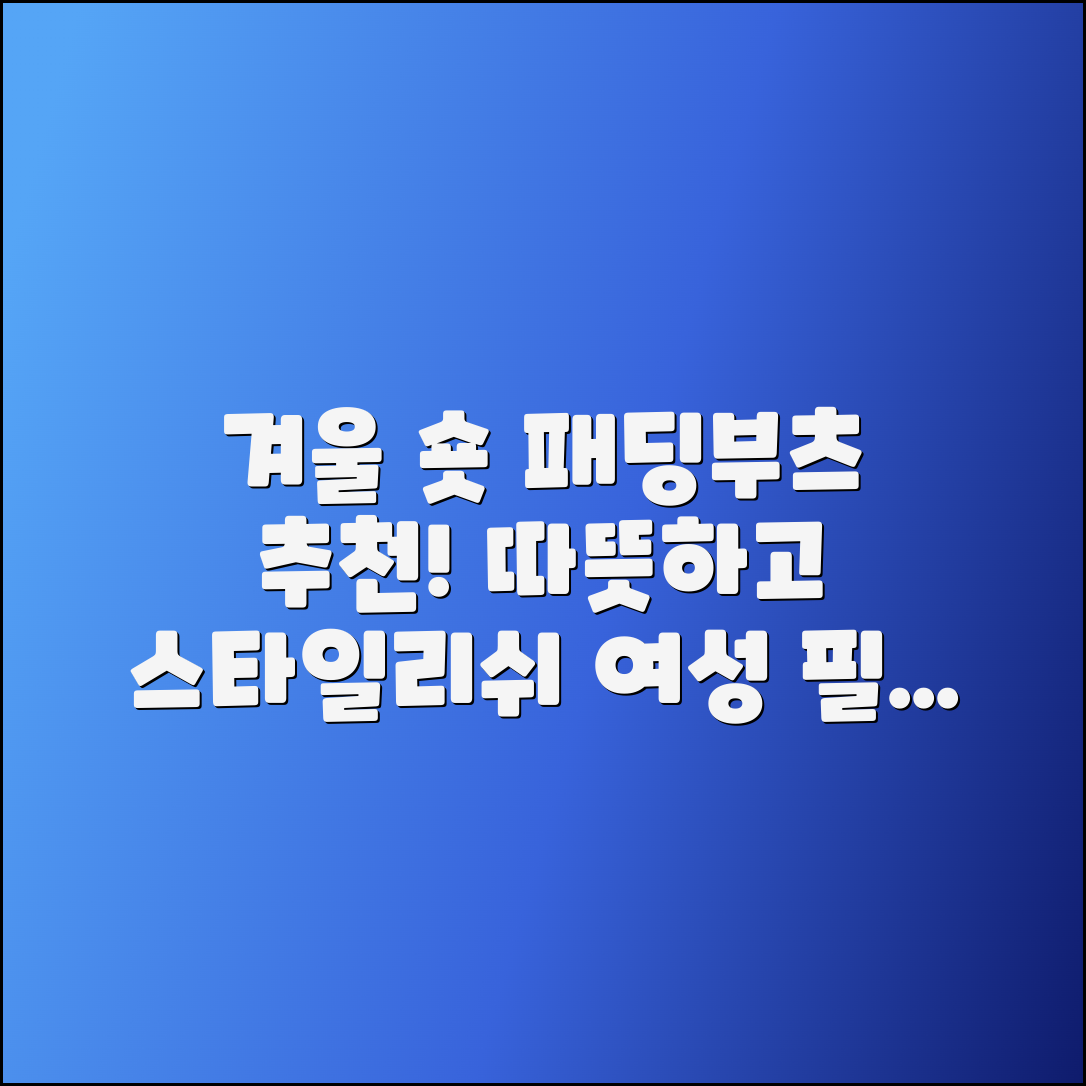 겨울철 여성 숏 지퍼 패딩부츠 추천!