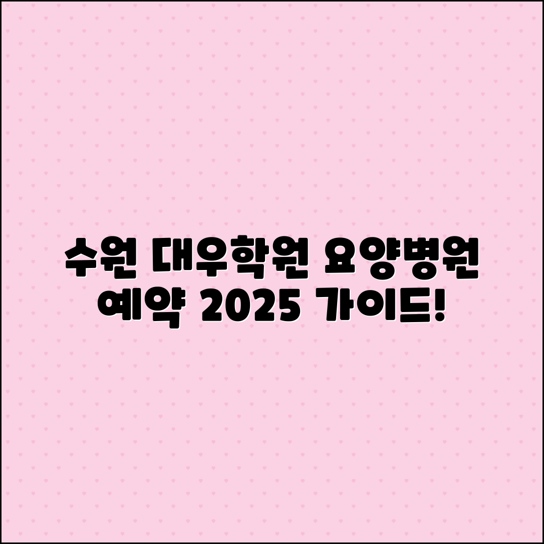 수원 대우학원 요양병원 예약 가이드 2025