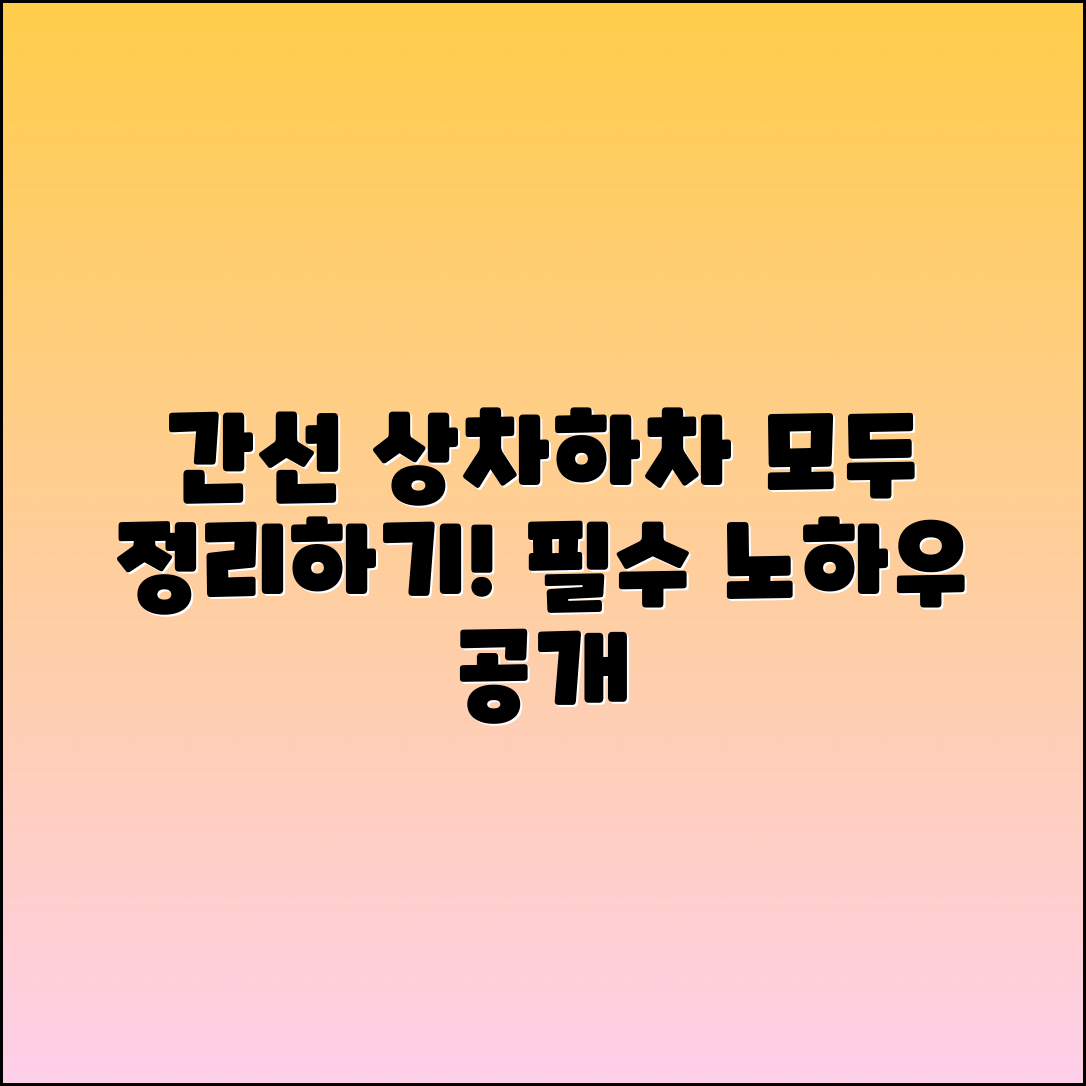 간선 상차하차의 모든 것 정리하기