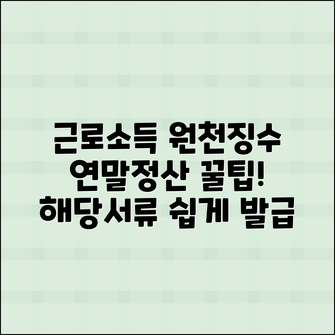근로소득 원천징수영수증 발급법과 연말정산 준비 팁