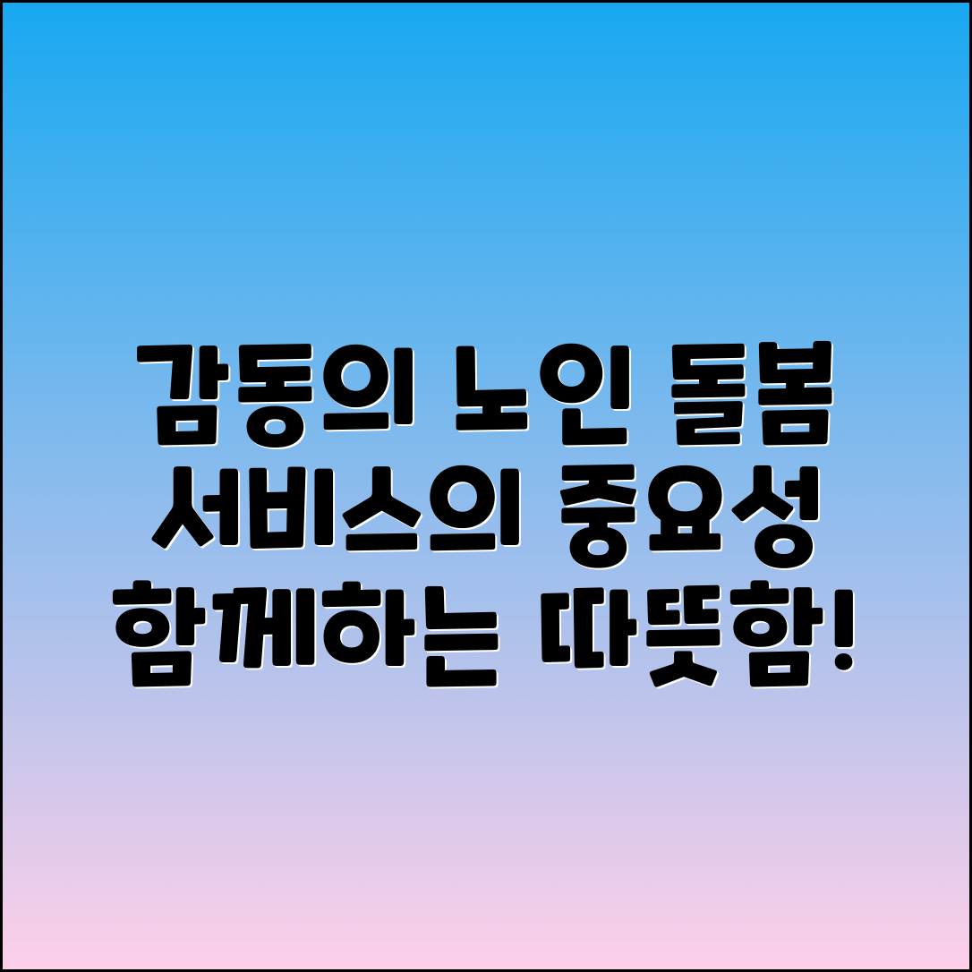 노인 돌봄 서비스: 감동적 이야기와 중요성