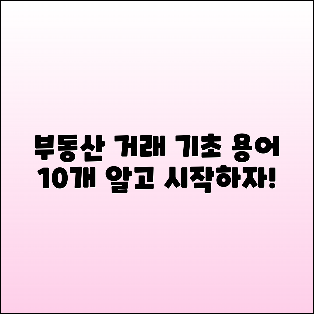 부동산 거래 용어 기초 지식 10가지