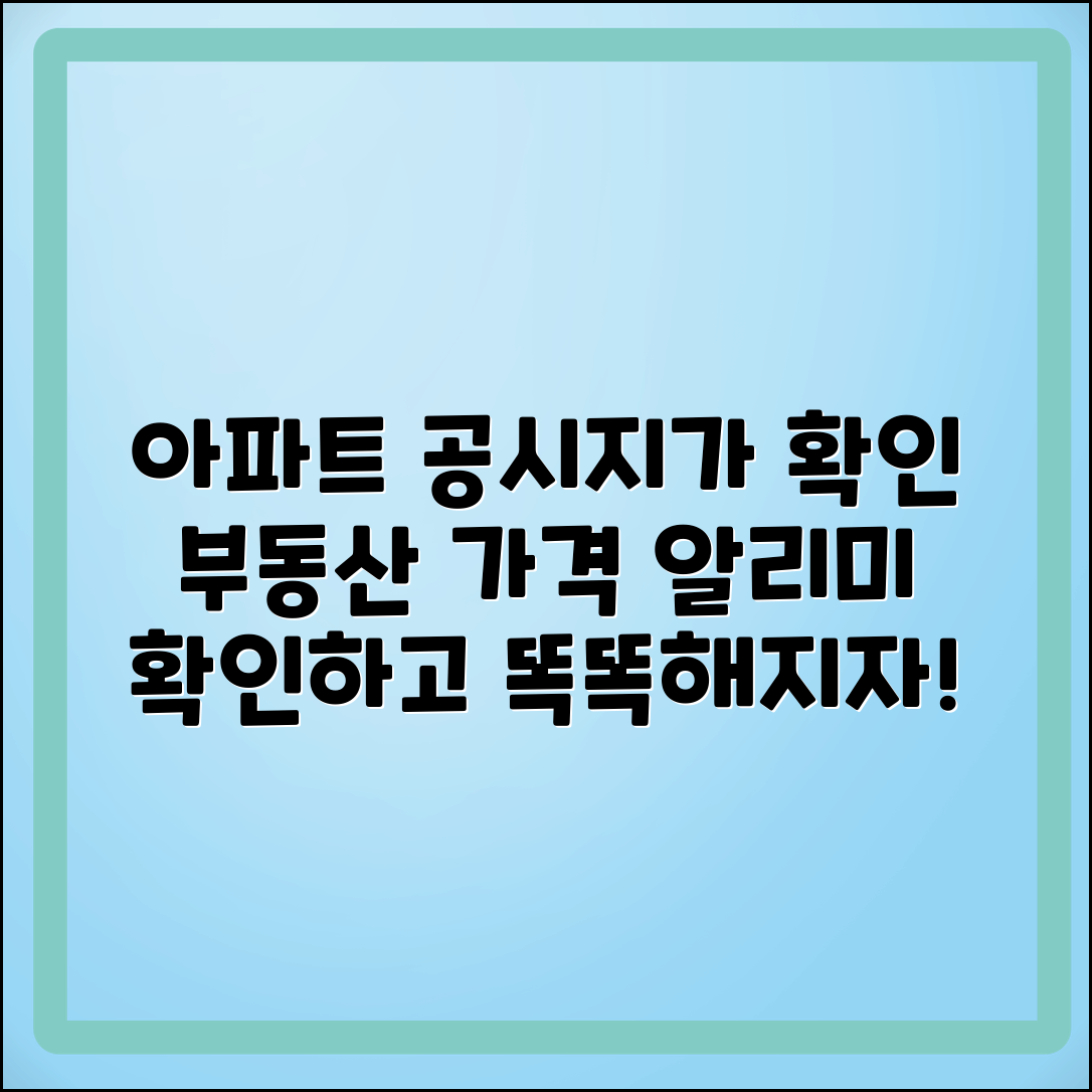 아파트 공시지가 확인: 부동산 공시가격 알리미 활용법