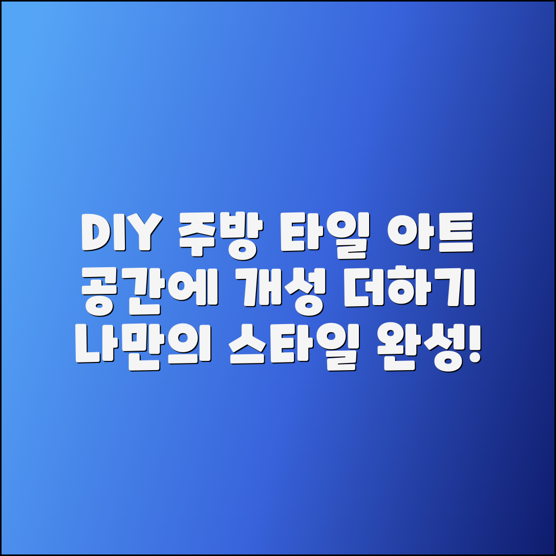 DIY 주방 타일 아트로 공간 개성 더하기