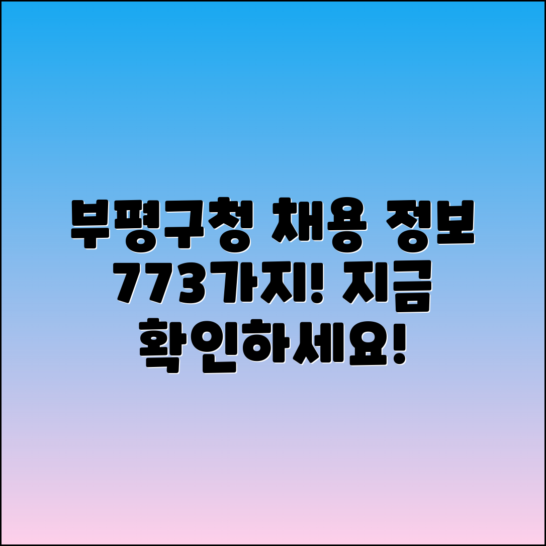 인천 부평구청 채용정보 773가지 안내