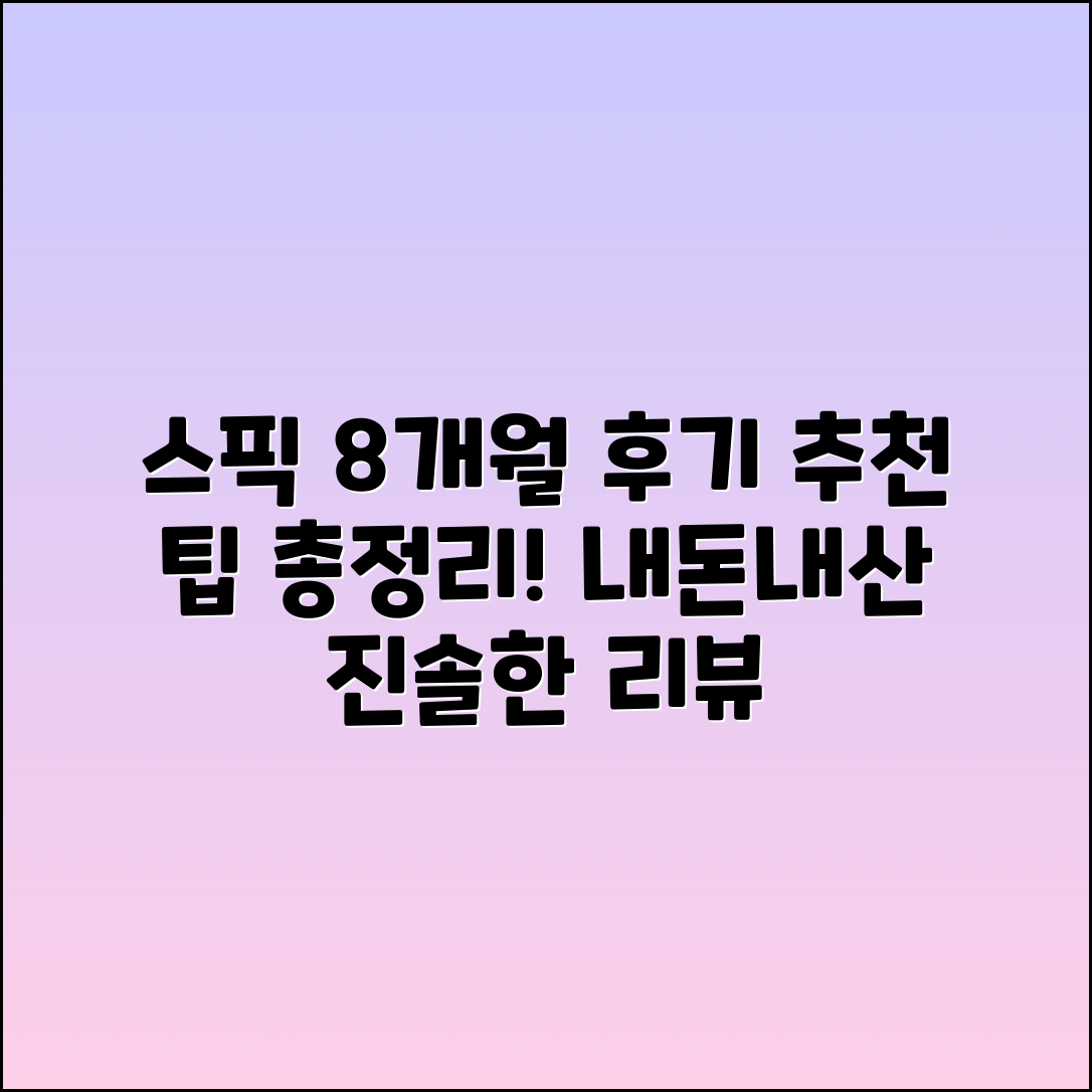 스픽 내돈내산 8개월 후기 및 추천 팁