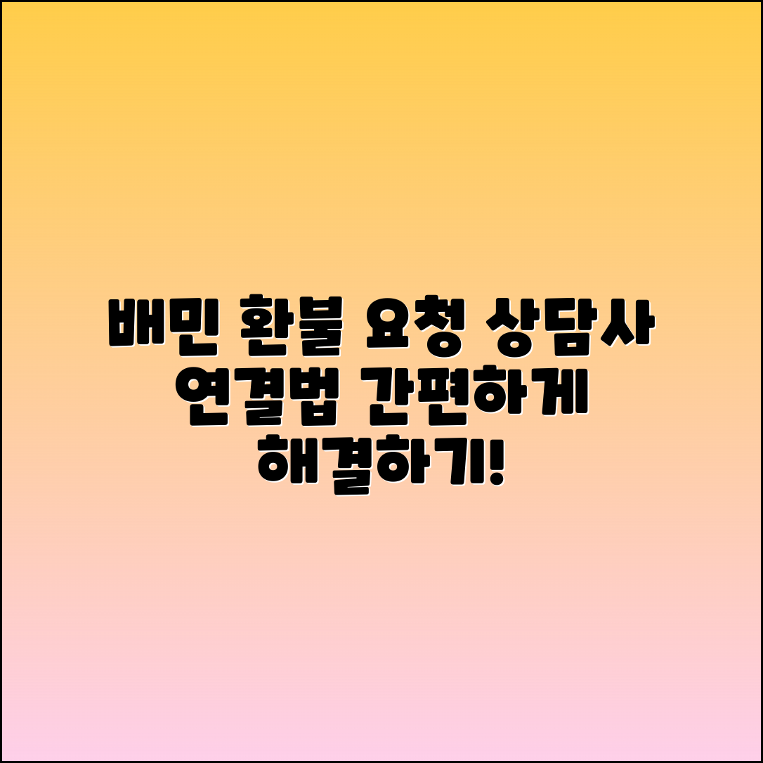 배민 고객센터: 환불 요청 및 상담사 연결 방법