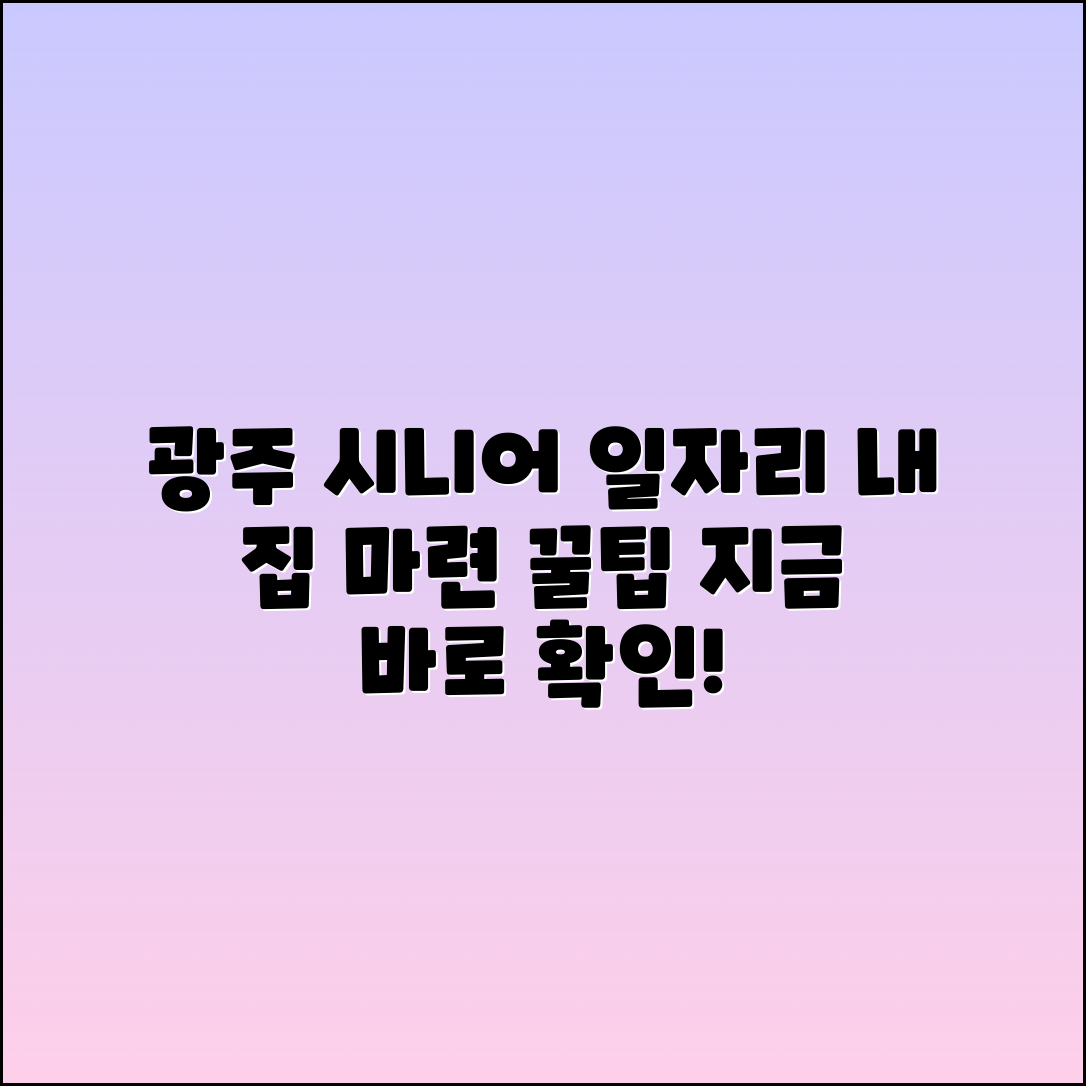 “광주 구인구직: 시니어 일자리와 내 집 마련 팁”