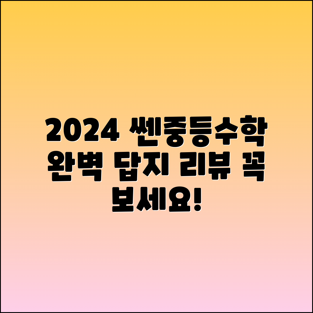2024년 쎈중등수학 12답지 완벽 리뷰 가이드