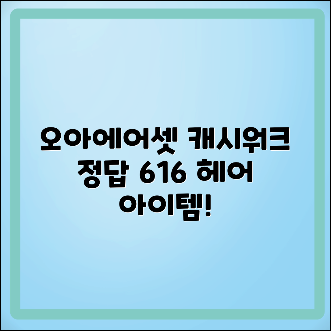 오아에어셋 캐시워크 정답: 6월 16일 헤어 아이템 확인하기!