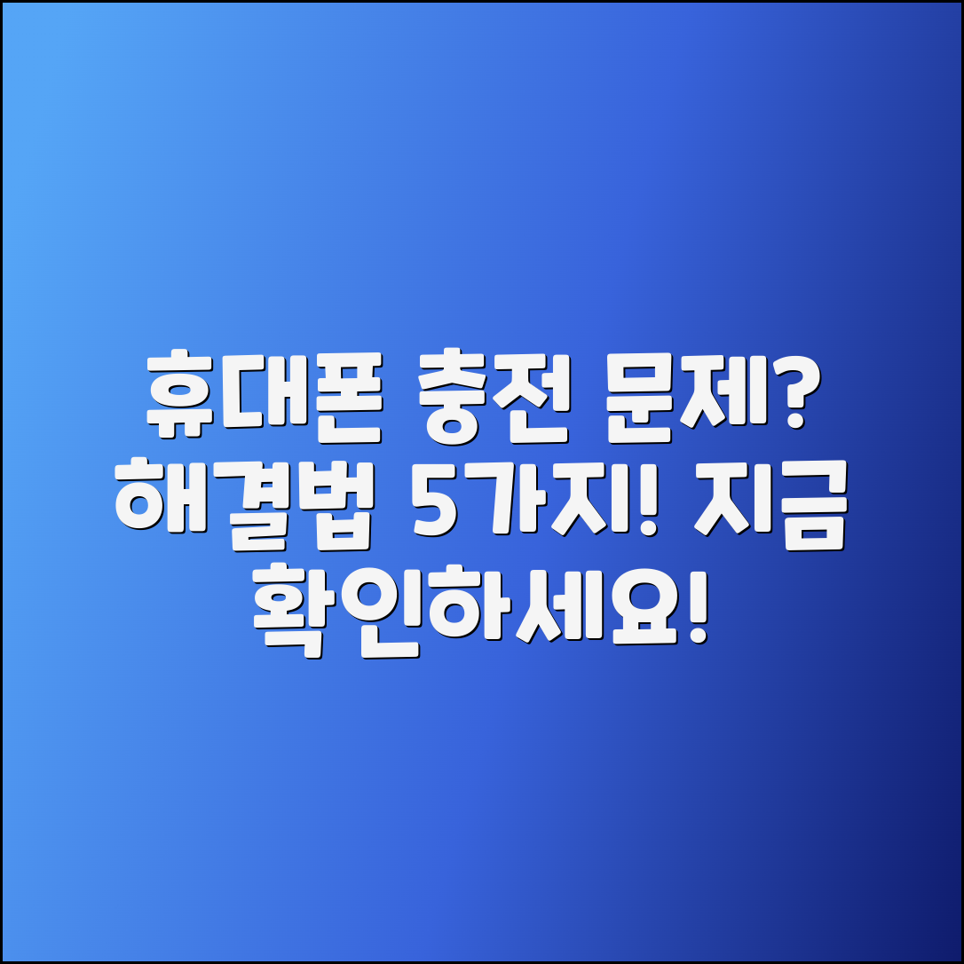 휴대폰 충전이 안되나요? 5가지 해결법!