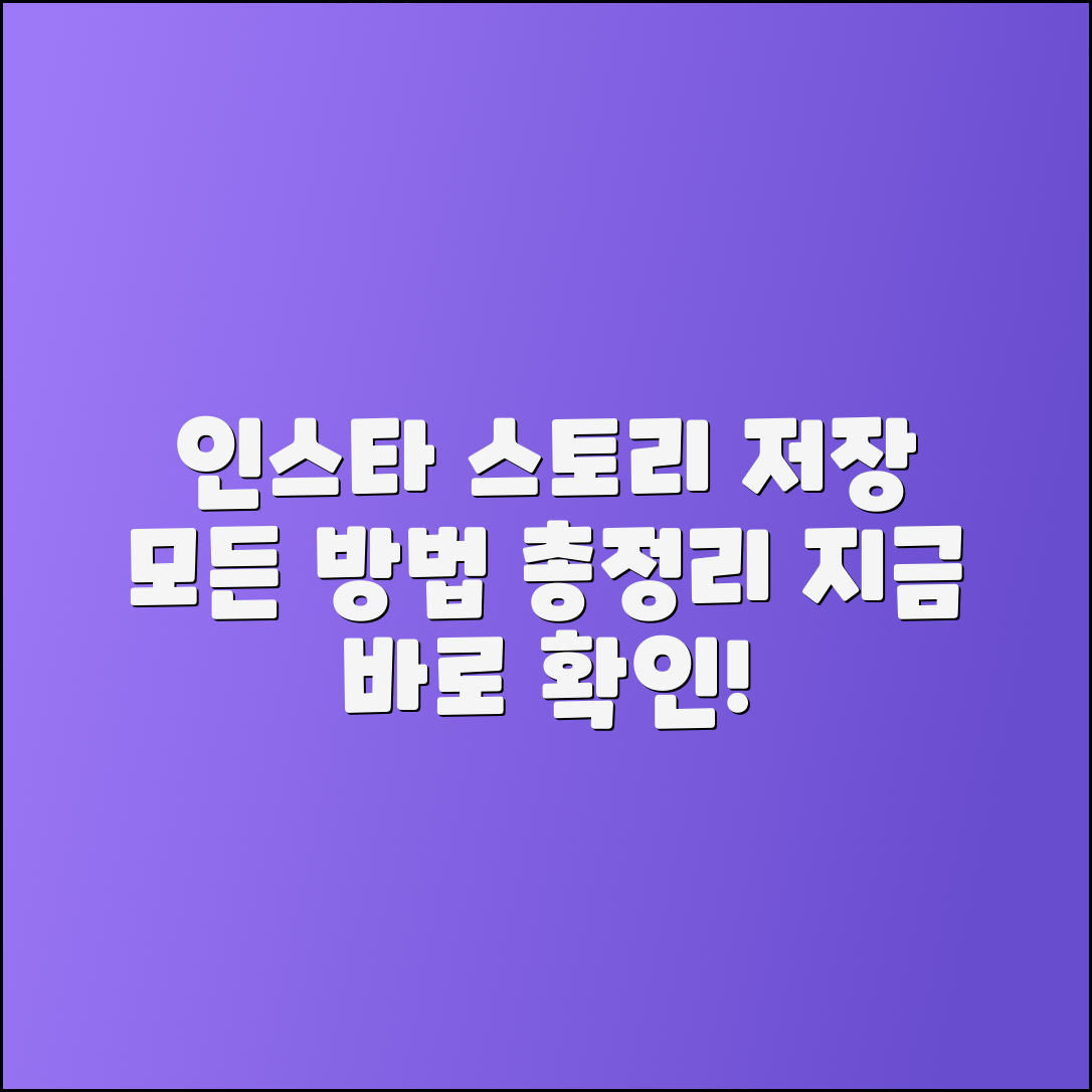인스타그램 스토리 다운로드: 모든 방법 정리
