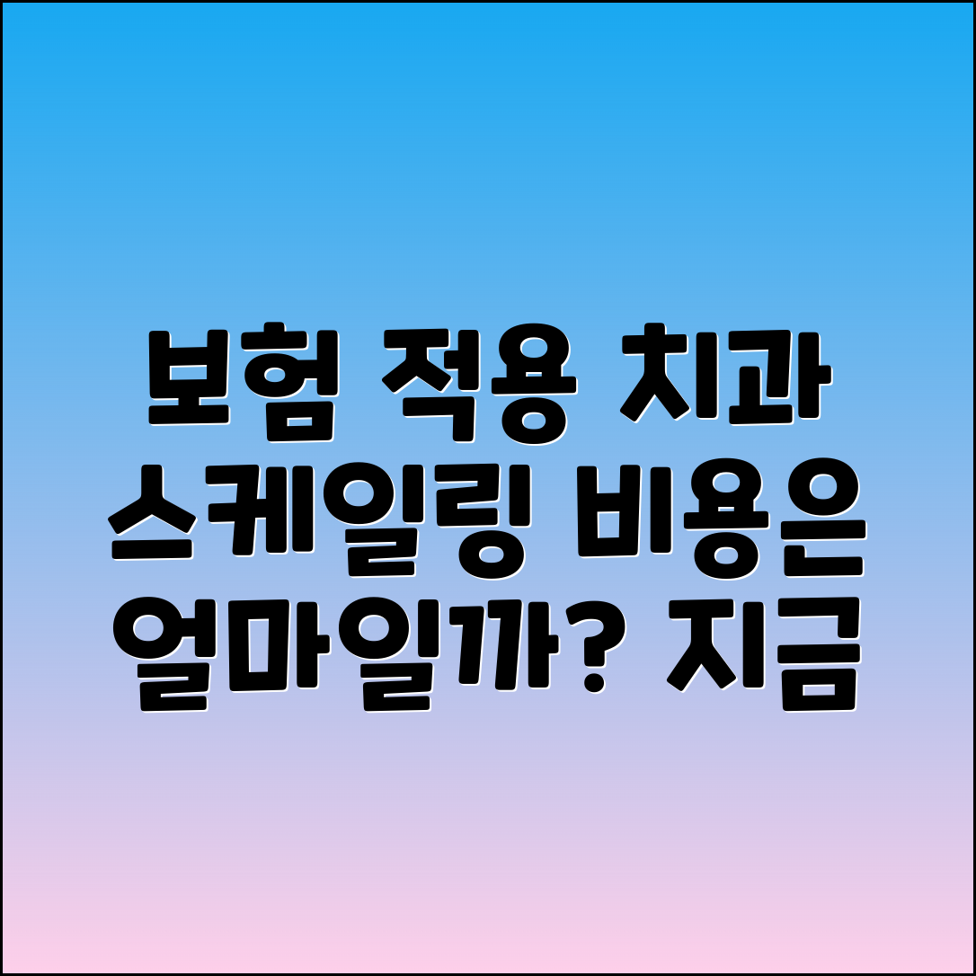 치과 스케일링 보험 적용 및 비용 안내