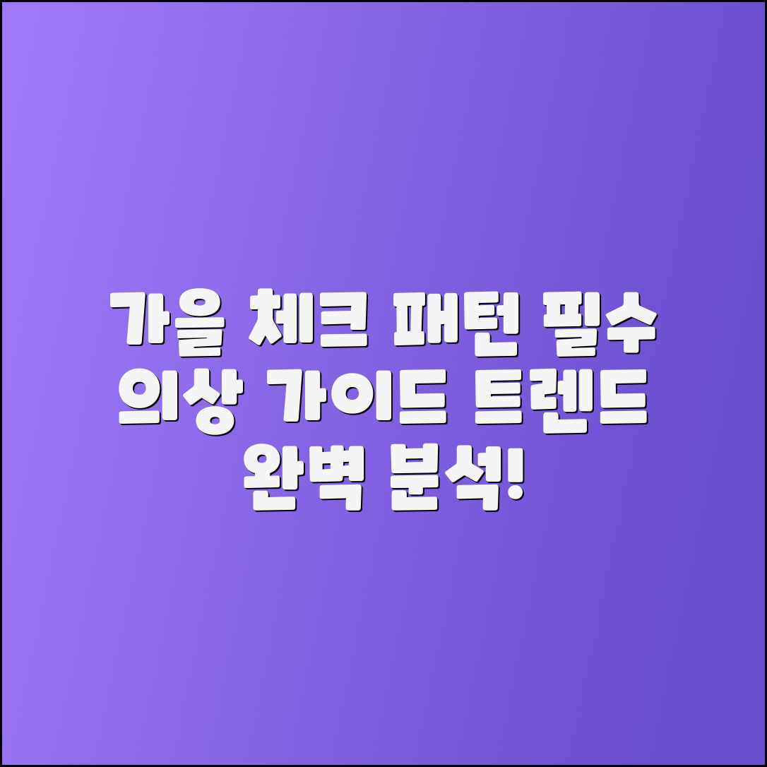 가을 트렌드 체크 패턴 의상 완벽 가이드