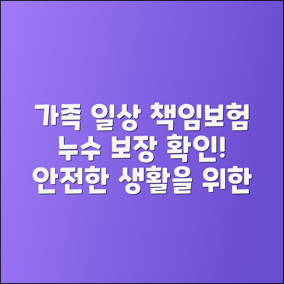 가족일상생활배상책임보험과 누수 보장 범위