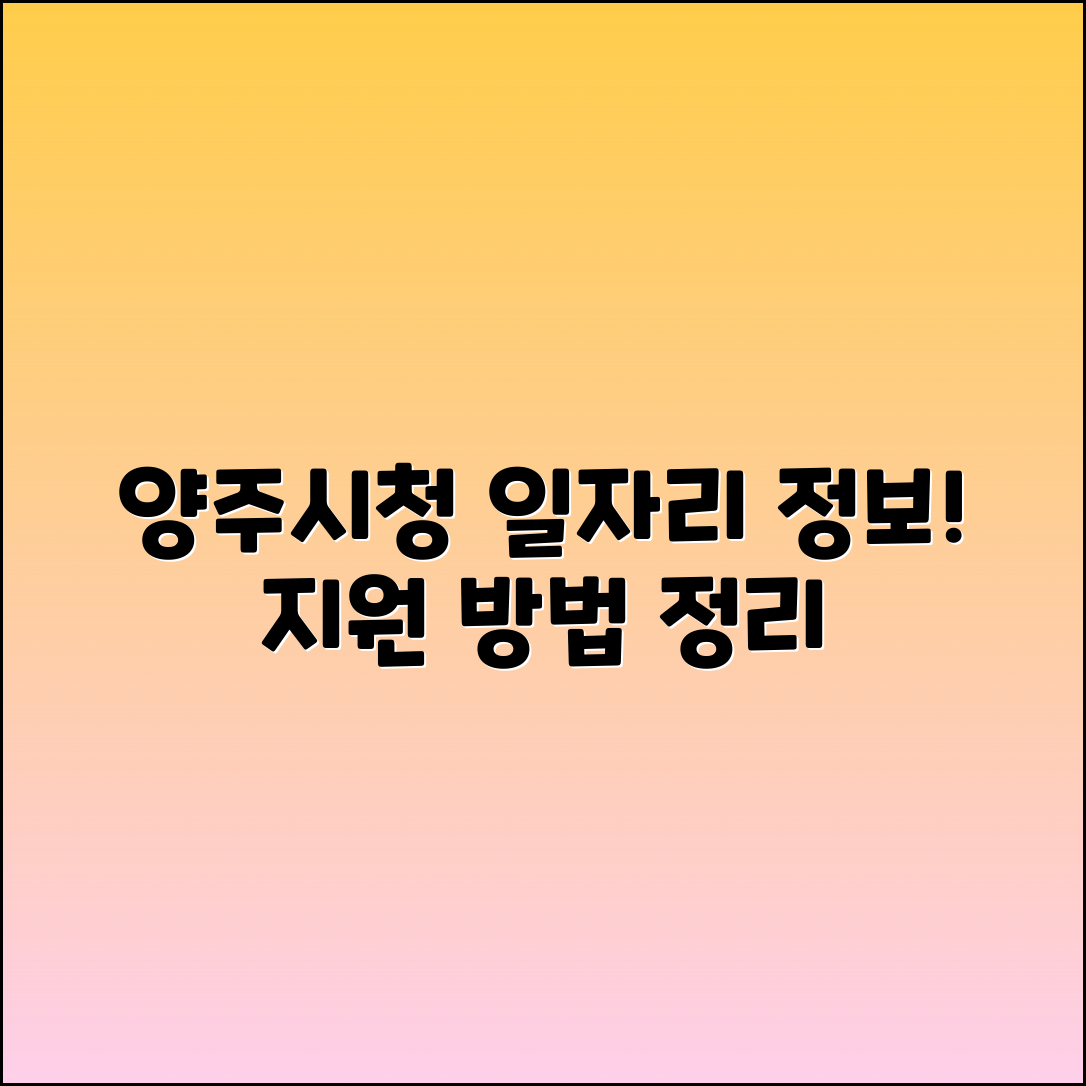양주시청 홈페이지: 일자리 정보 및 지원 방법 정리