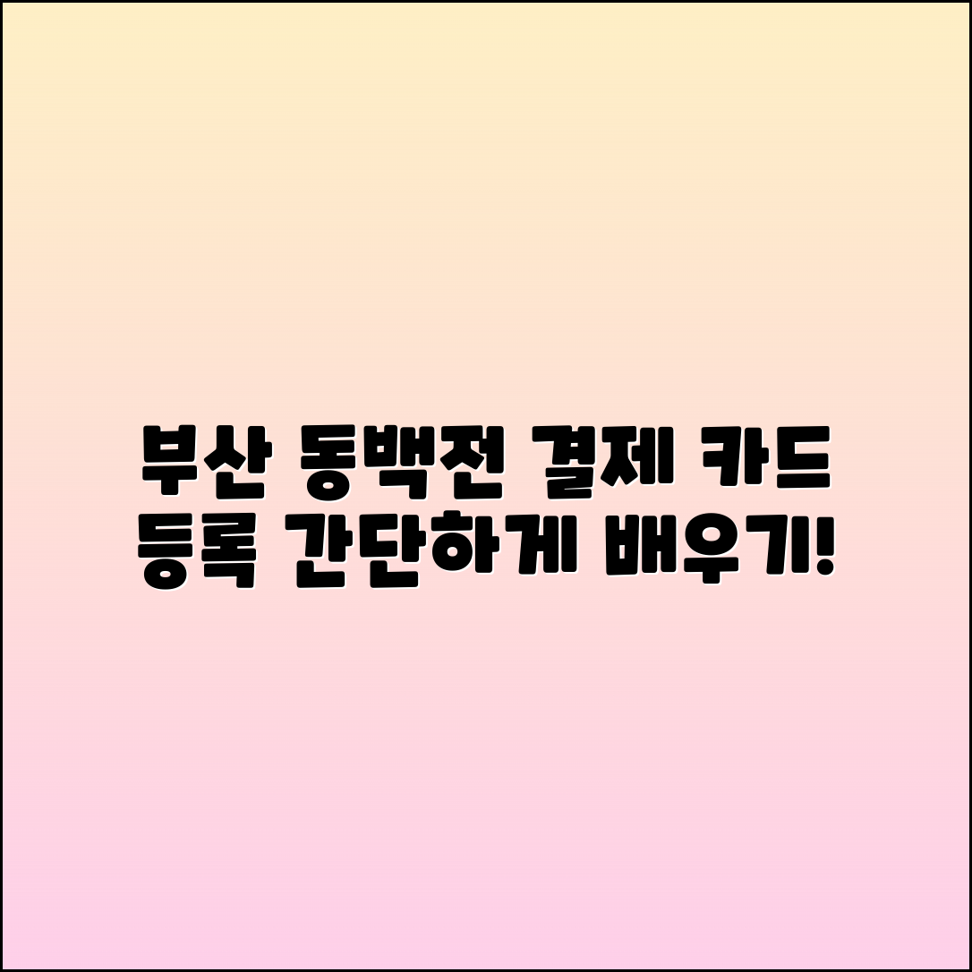 부산 동백전 결제 카드 등록 방법 알아보기