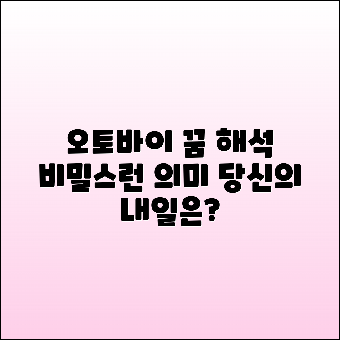 오토바이 타는 꿈, 해몽과 의미 분석하기