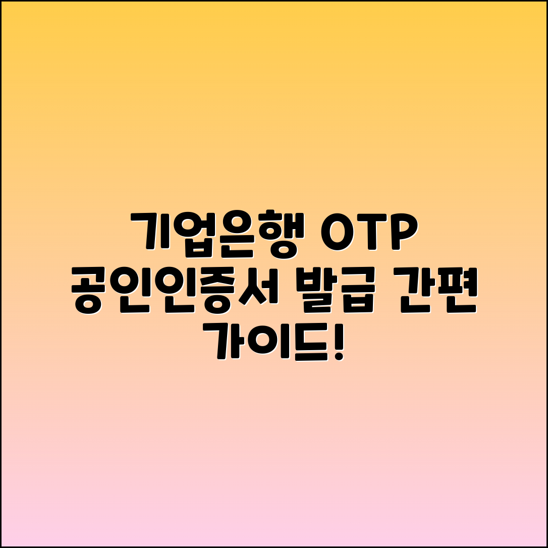 기업은행 OTP 서비스 및 공인인증서 발급 가이드