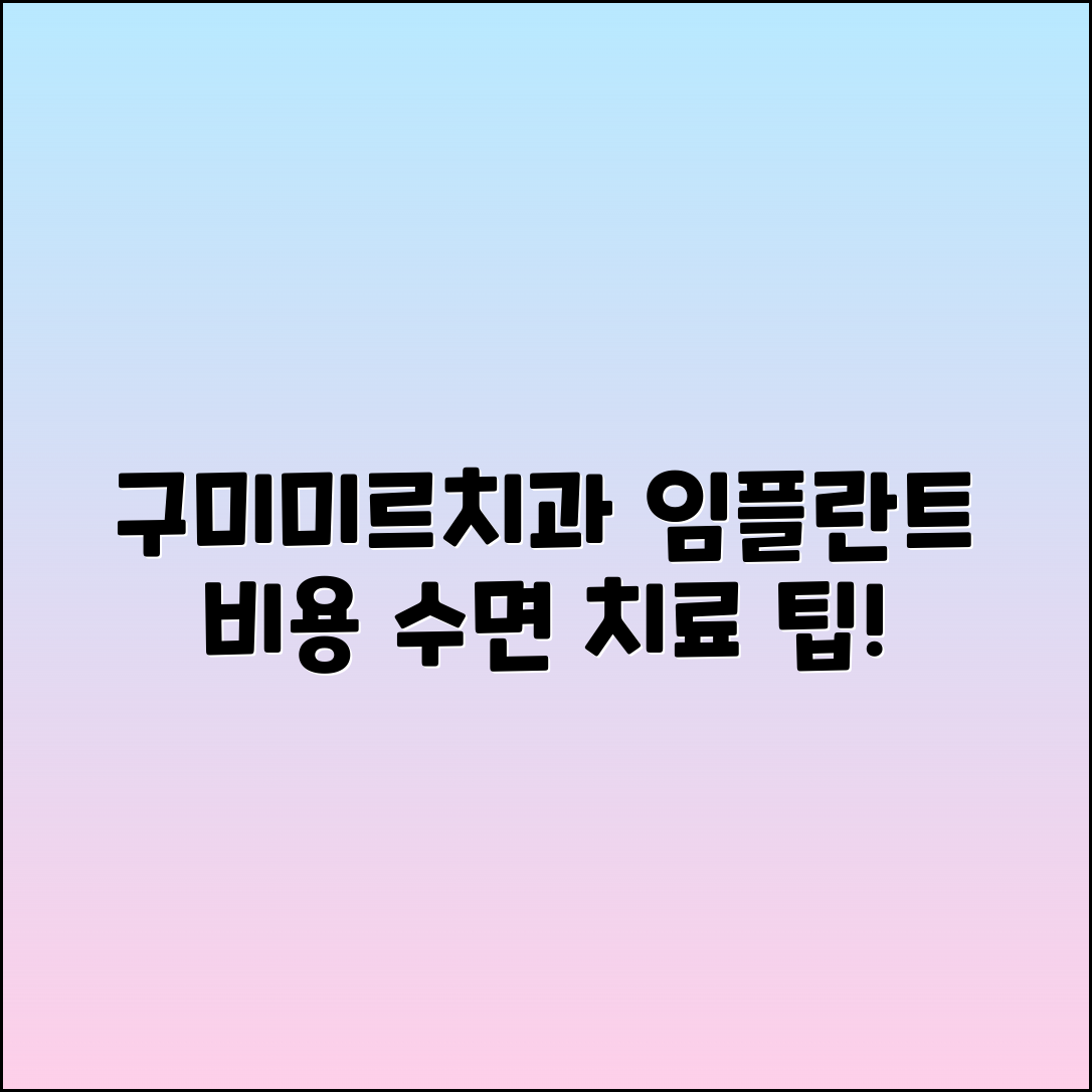구미구미미르치과병원 예약 및 후기: 임플란트 비용과 수면 치료 팁