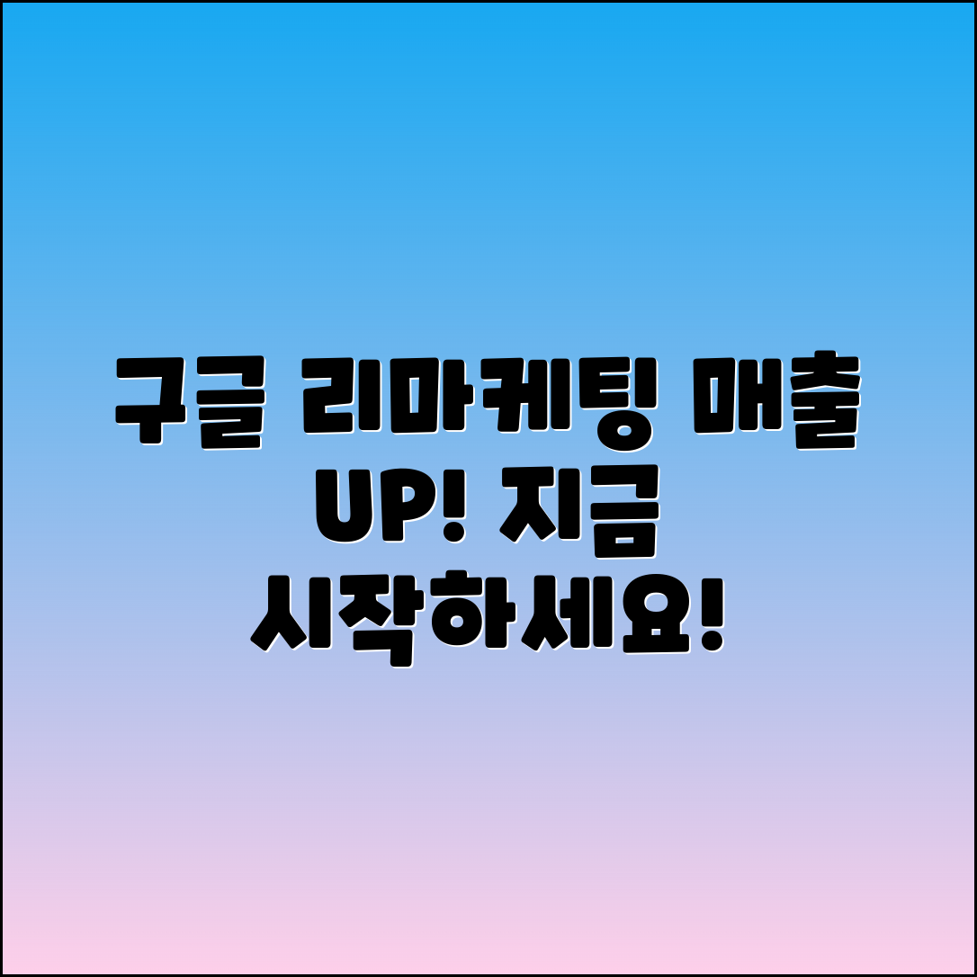 구글 리마케팅으로 매출 증대하는 법