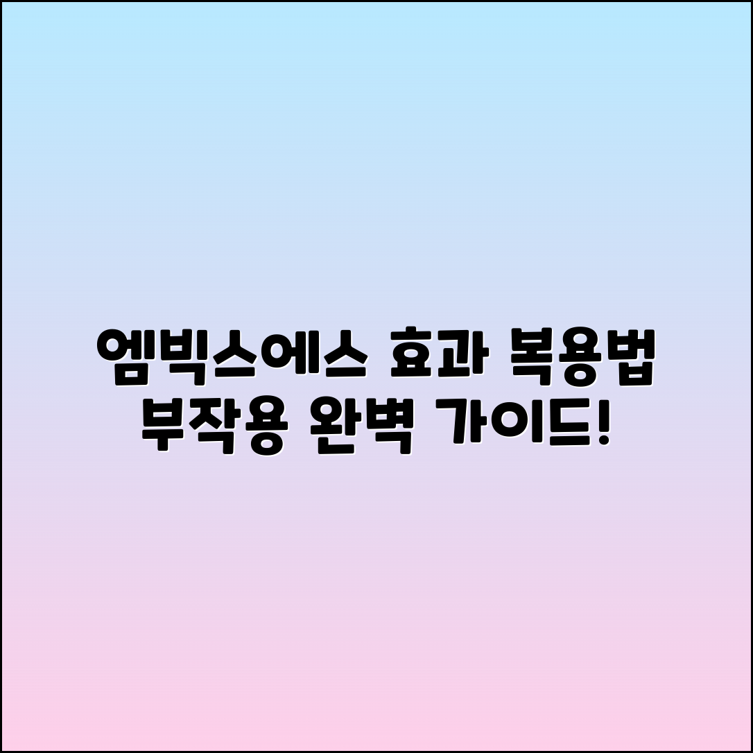엠빅스에스 효과, 복용법 및 부작용 완벽 안내