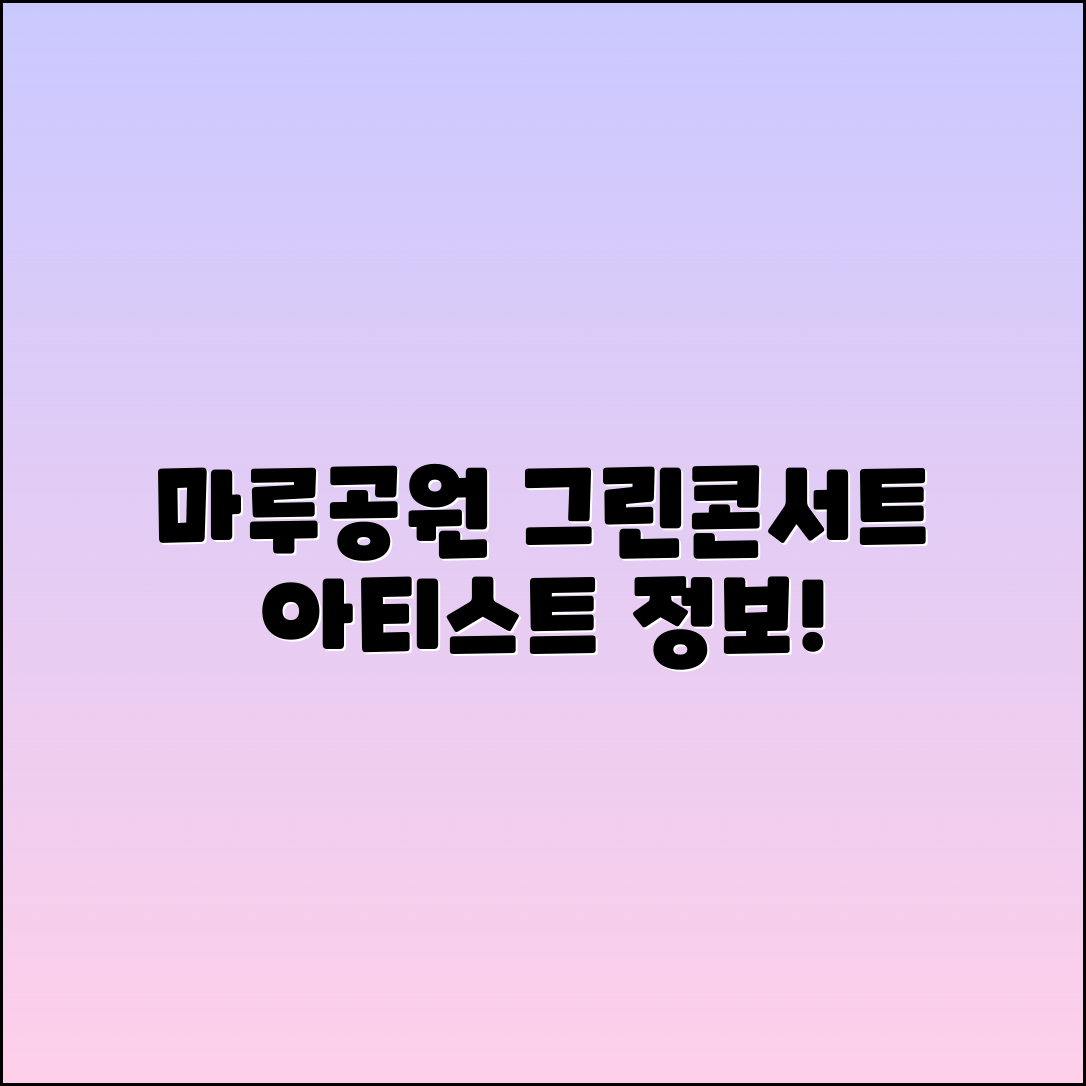 마루공원 그린콘서트 아티스트와 행사 정보 총정리