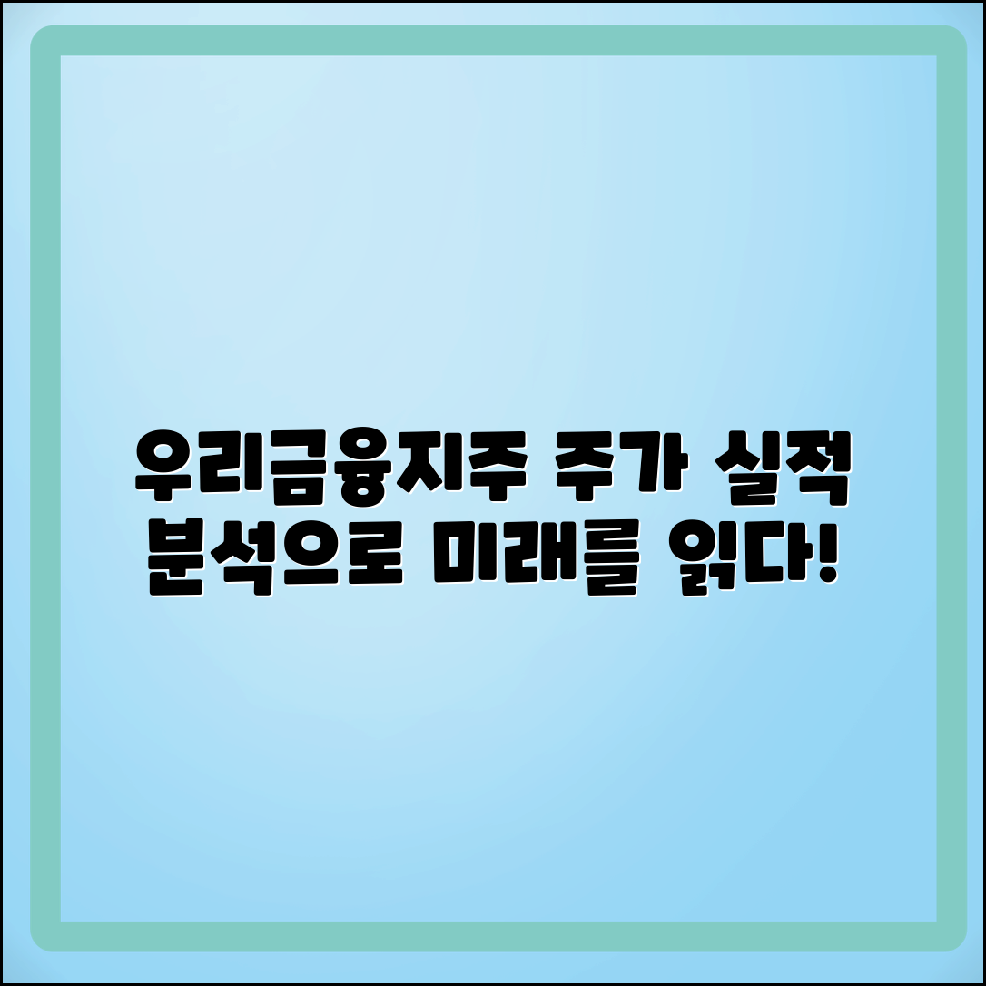 우리금융지주 주가 전망 및 실적 분석