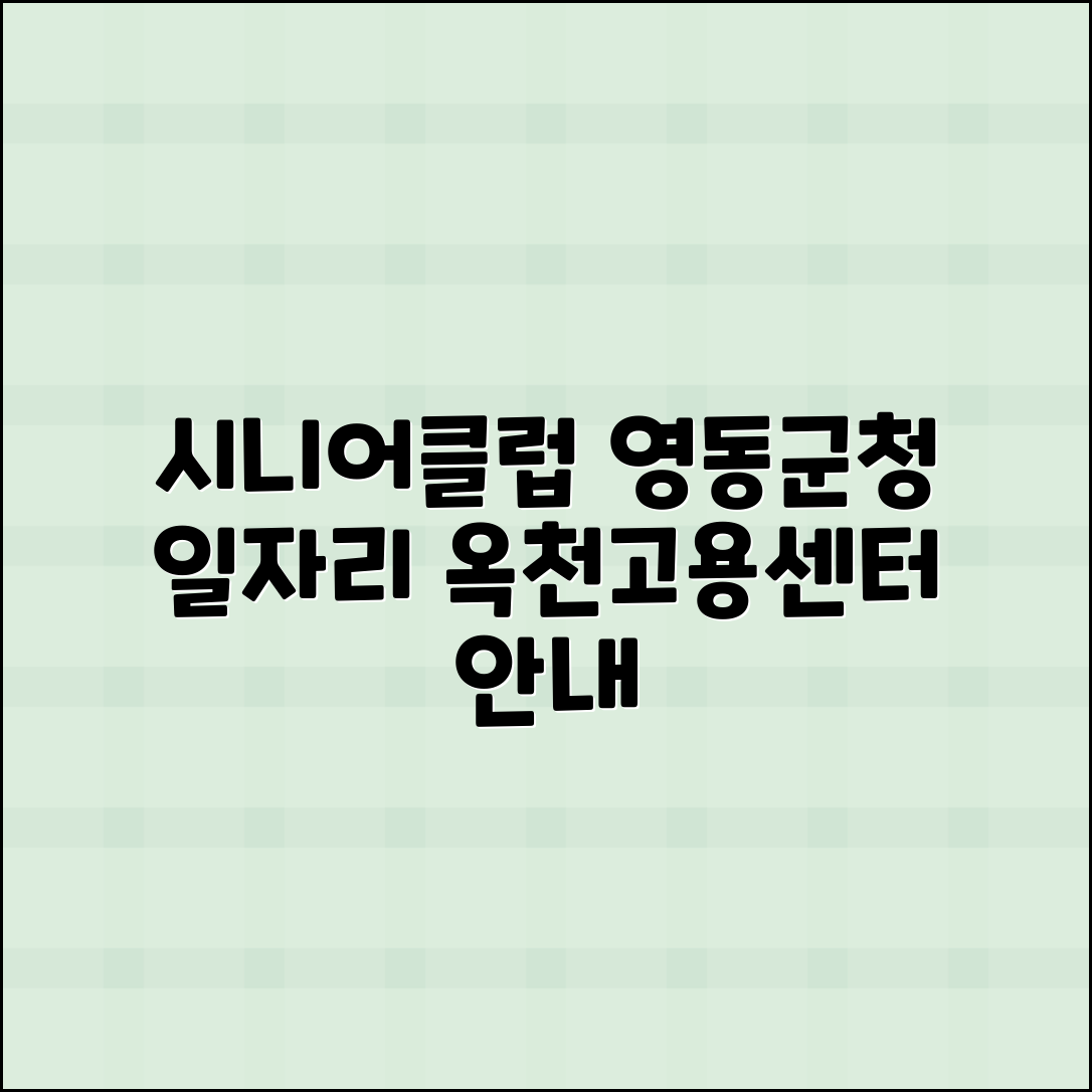 영동군청 옥천고용센터 시니어클럽 일자리 안내