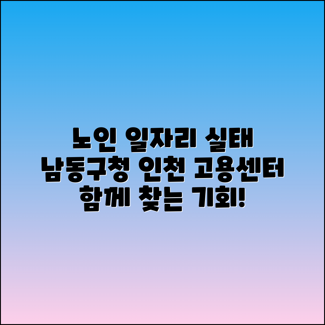 남동구청 인천 고용센터와 노인 일자리 현황