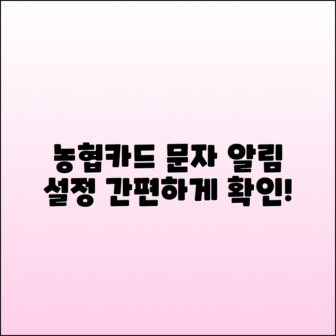 농협카드 사용내역 문자 알림 설정 방법