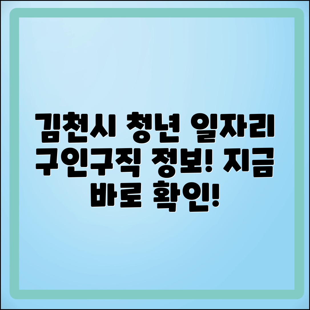 김천시청 일자리 구인구직 정보 안내