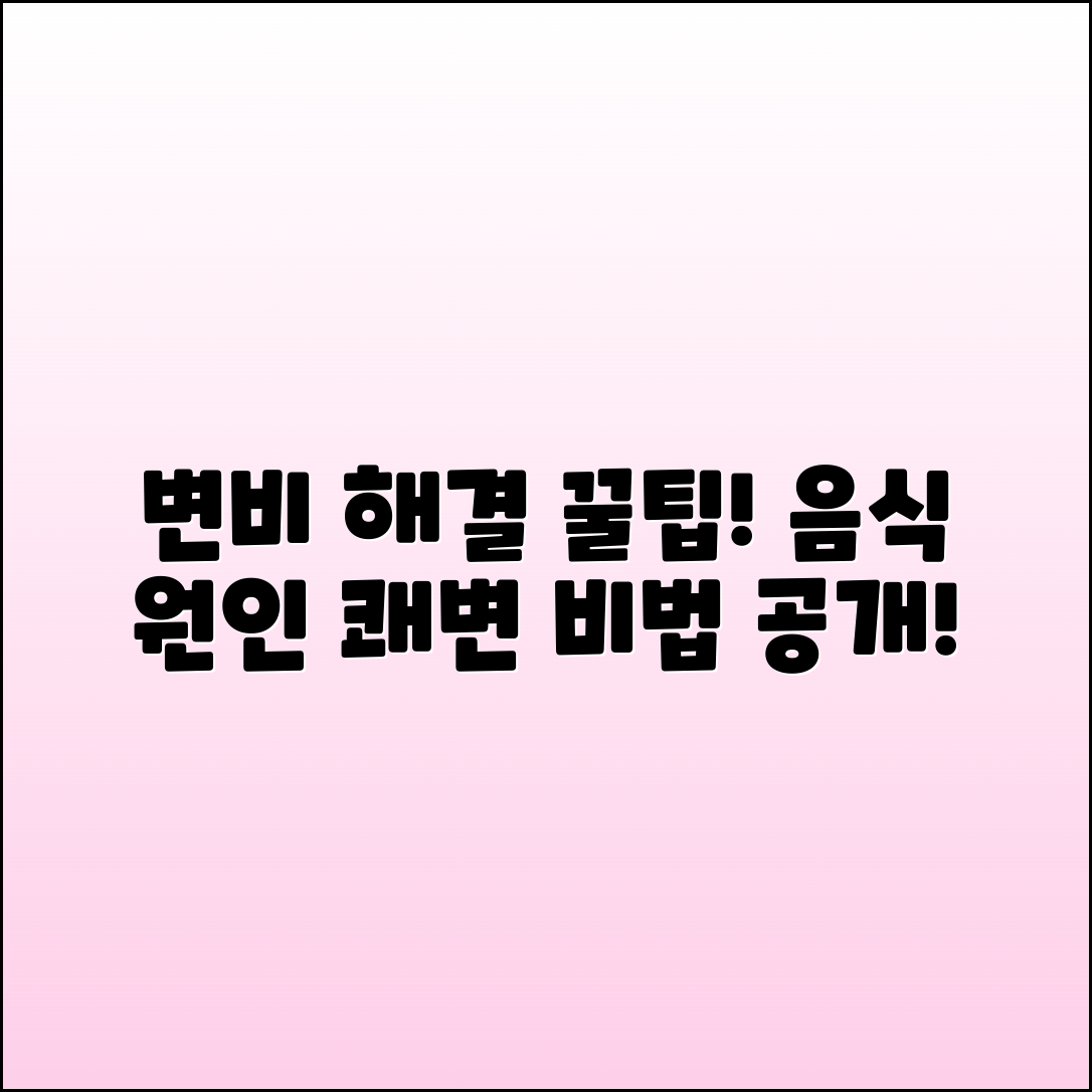 변비 해결: 음식, 원인, 증상, 쾌변 방법 안내
