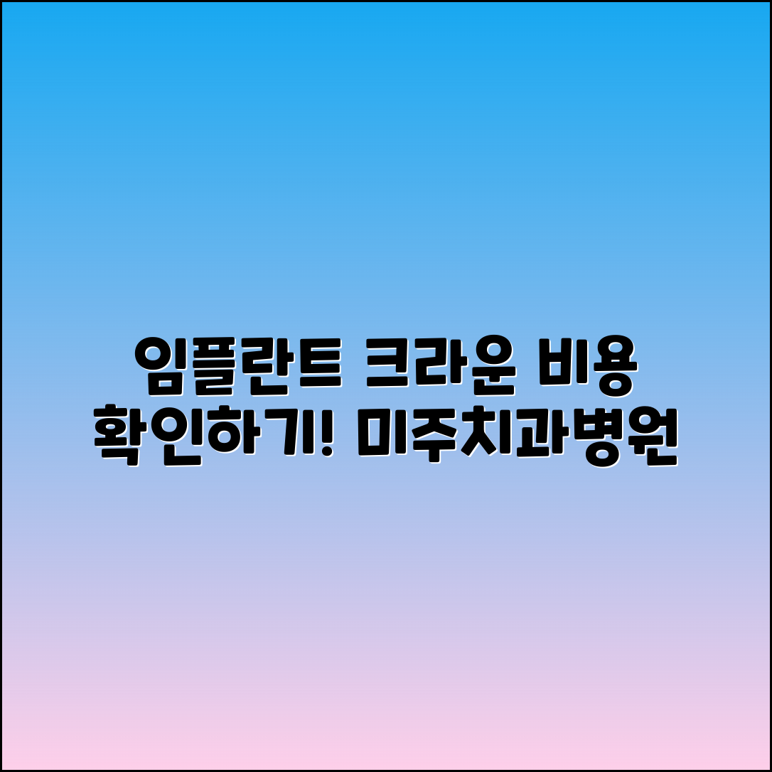 미주치과병원 임플란트 및 크라운 비용 확인하기