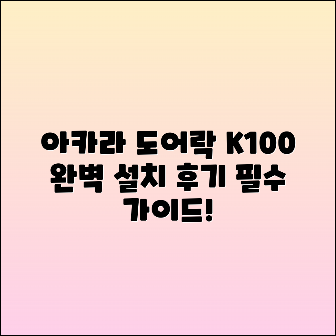 아카라 도어락 K100 완벽 가이드: 설치와 후기