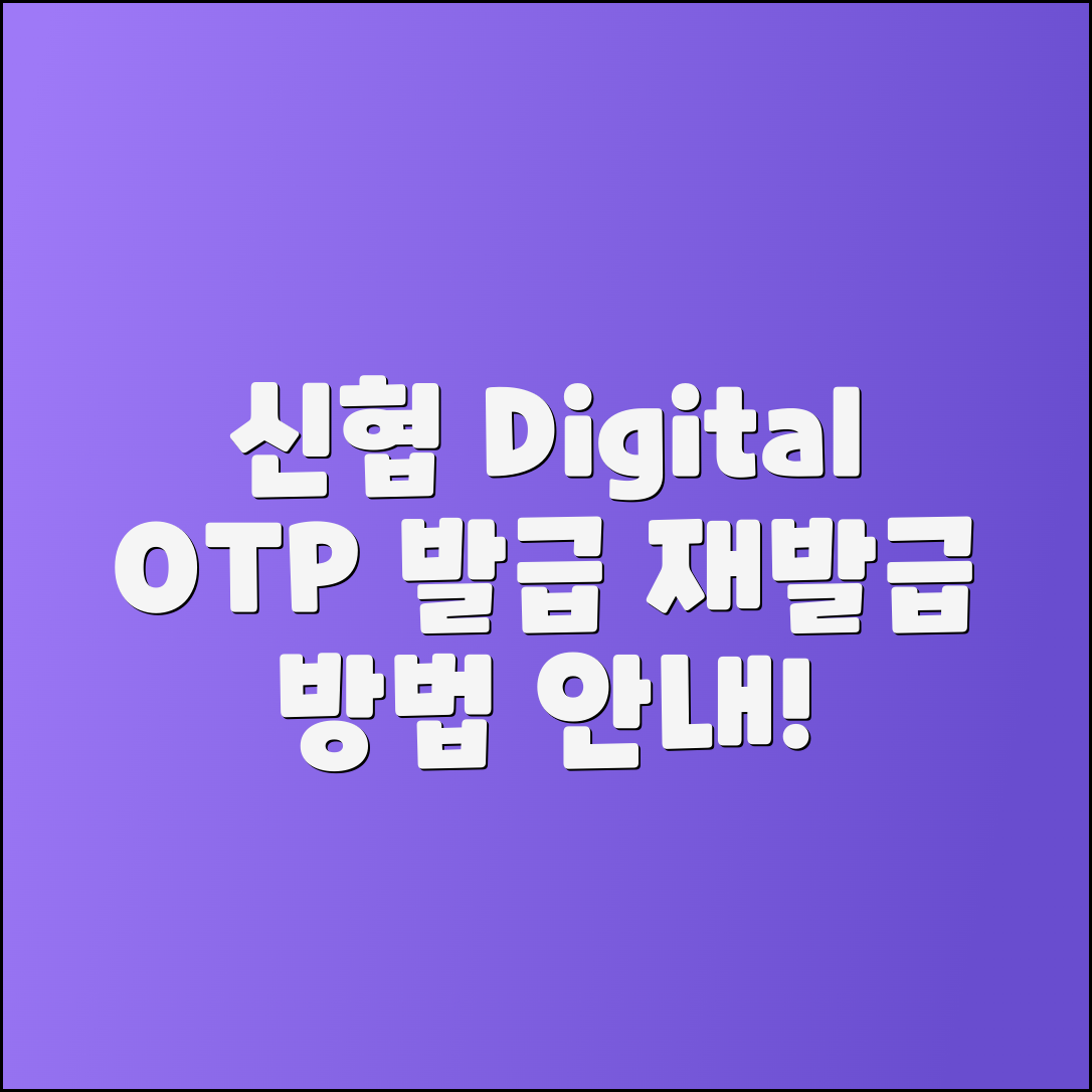 신협 디지털 OTP 발급 및 재발급 방법 안내