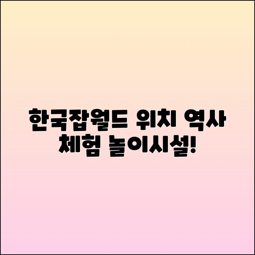한국잡월드: 위치와 역사, 테마 놀이시설과 이벤트 안내