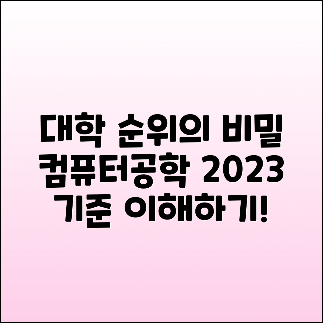 컴퓨터공학과 대학 순위 분류 기준 이해하기