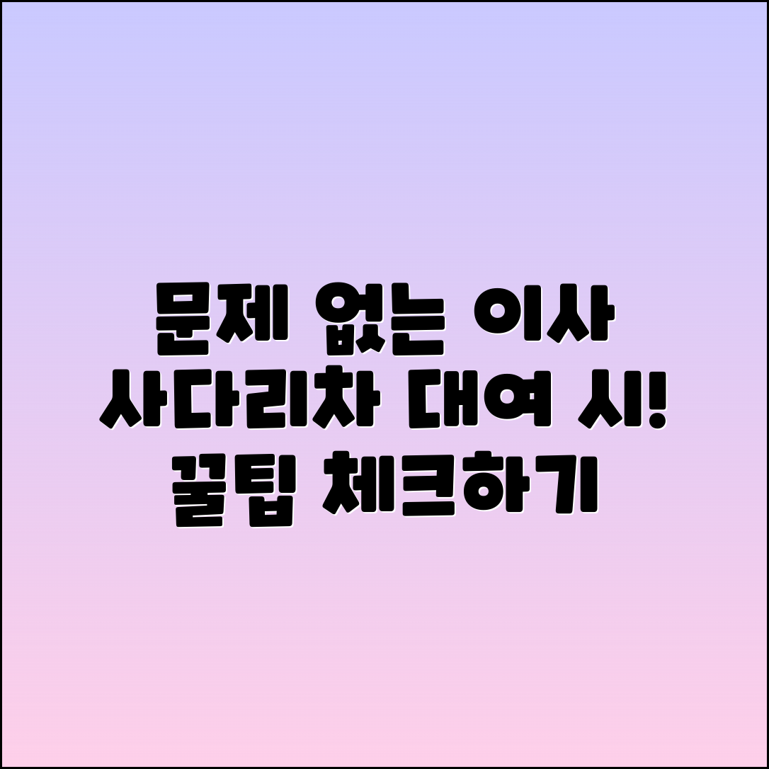 문제 없는 이사를 위한 사다리차 대여 유의사항