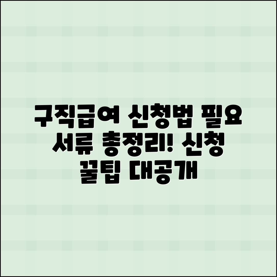 구직급여 신청 방법과 필요 서류 정리